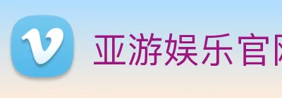 亚游娱乐官网 Logo